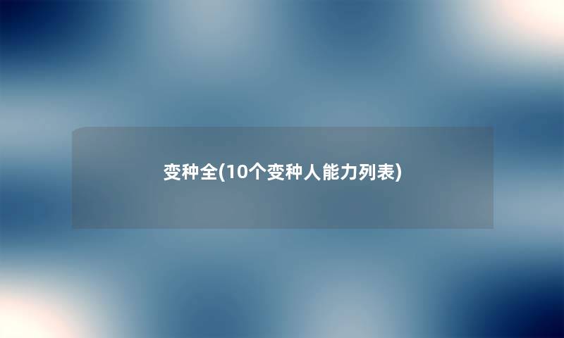 变种全(10个变种人能力列表) 变种全(10个变种人能力列表)