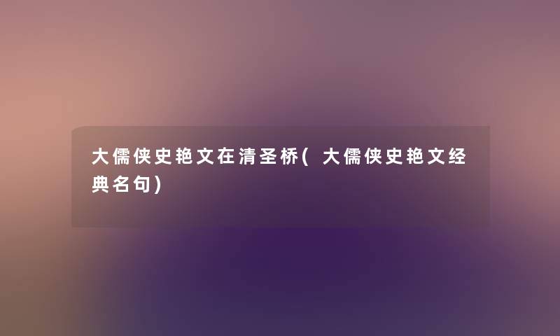 大儒侠史艳文在清圣桥(大儒侠史艳文经典名句) 大儒侠史艳文在清圣桥(大儒侠史艳文经典名句)