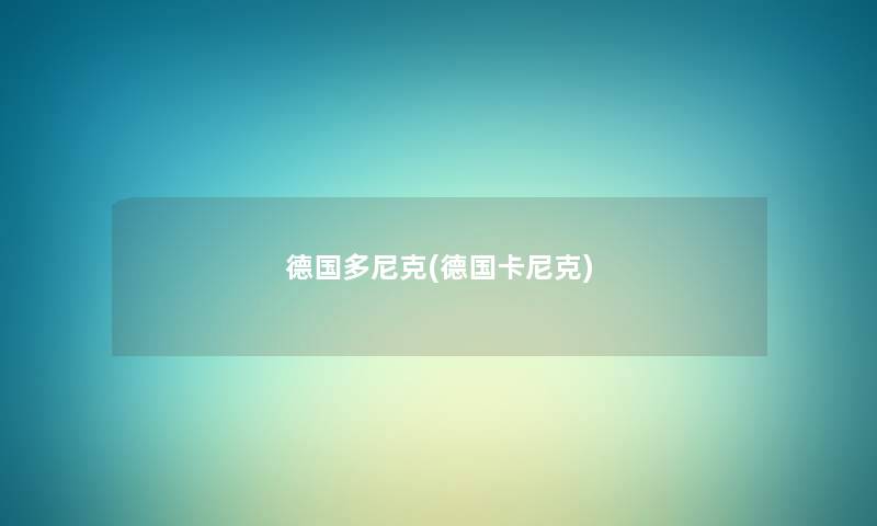 德国多尼克(德国卡尼克) 德国多尼克(德国卡尼克)