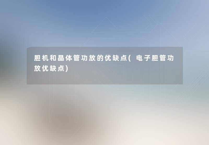 胆机和晶体管功放的优缺点(电子胆管功放优缺点) 胆机和晶体管功放的优缺点(电子胆管功放优缺点)