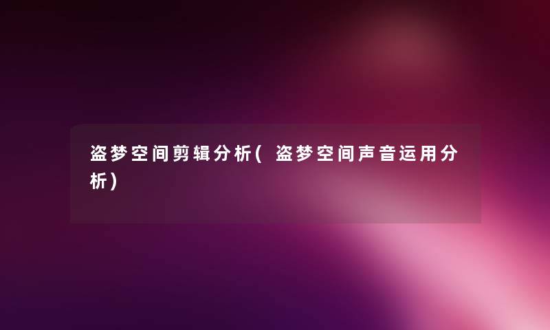 盗梦空间剪辑要说(盗梦空间声音运用要说) 盗梦空间剪辑要说(盗梦空间声音运用要说)