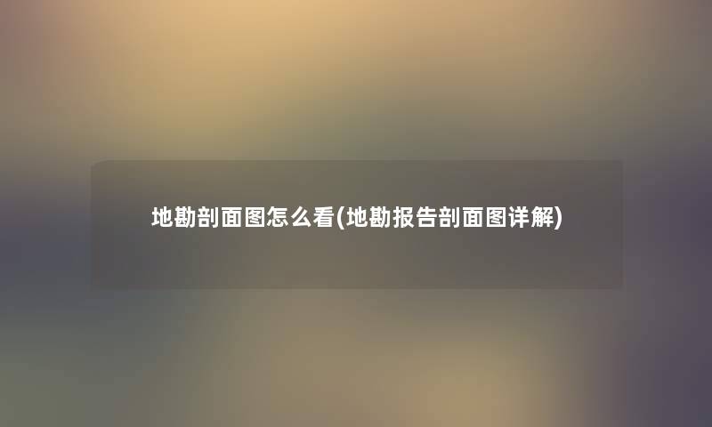 地勘剖面图怎么看(地勘报告剖面图详解) 地勘剖面图怎么看(地勘报告剖面图详解)