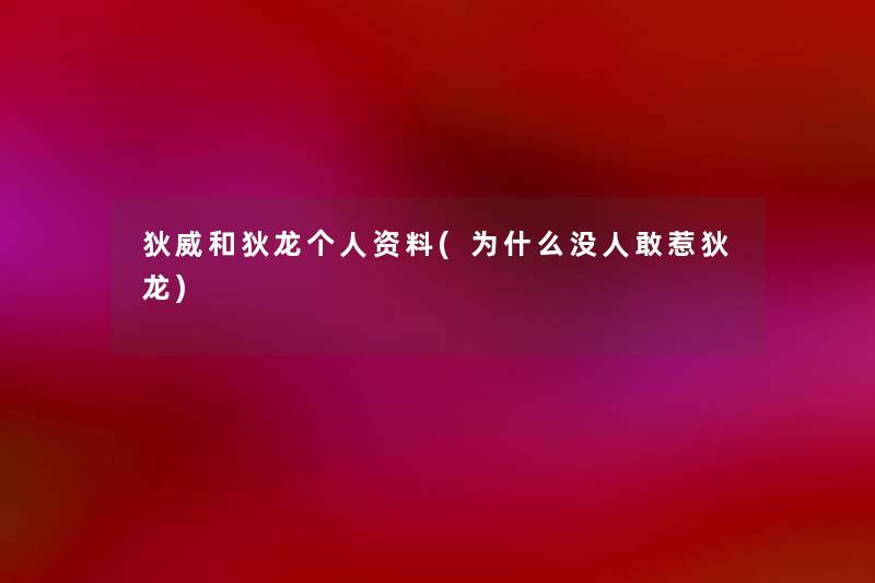 狄威和狄龙个人资料(为什么没人敢惹狄龙) 狄威和狄龙个人资料(为什么没人敢惹狄龙)