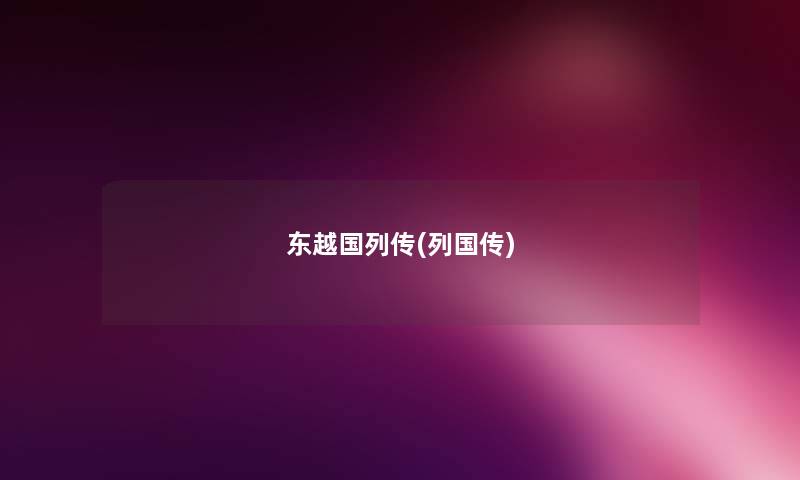 东越国列传(列国传) 东越国列传(列国传)