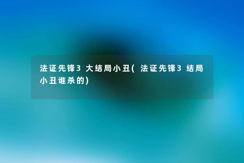 法证先锋3大结局小丑(法证先锋3结局小丑谁杀的) 法证先锋3大结局小丑(法证先锋3结局小丑谁杀的)