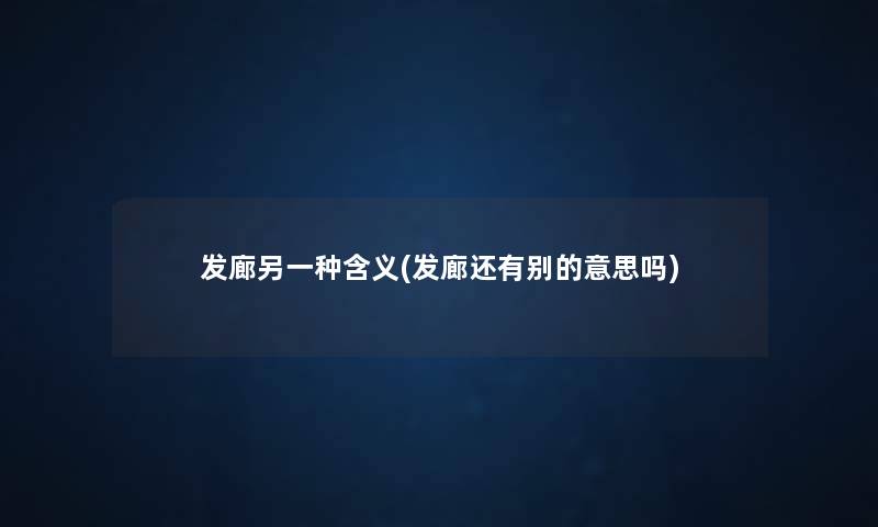 发廊另一种含义(发廊还有别的意思吗) 发廊另一种含义(发廊还有别的意思吗)