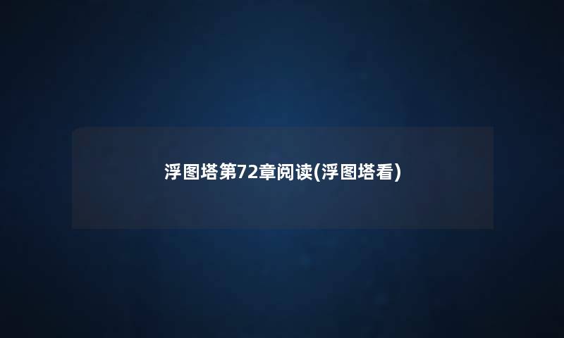 浮图塔第72章阅读(浮图塔看) 浮图塔第72章阅读(浮图塔看)