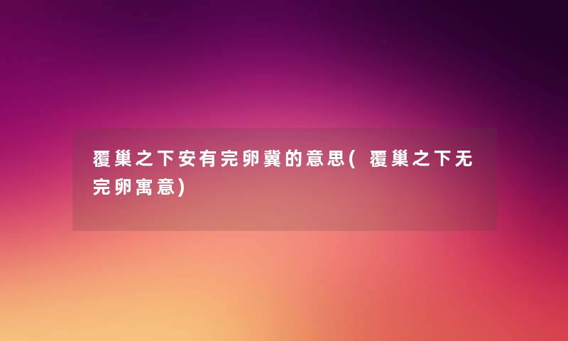 覆巢之下安有完卵冀的意思(覆巢之下无完卵寓意) 覆巢之下安有完卵冀的意思(覆巢之下无完卵寓意)