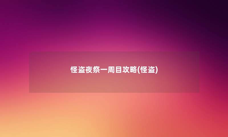 怪盗夜祭一周目攻略(怪盗) 怪盗夜祭一周目攻略(怪盗)