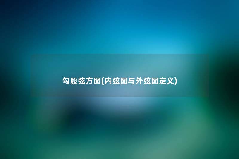 勾股弦方图(内弦图与外弦图定义) 勾股弦方图(内弦图与外弦图定义)