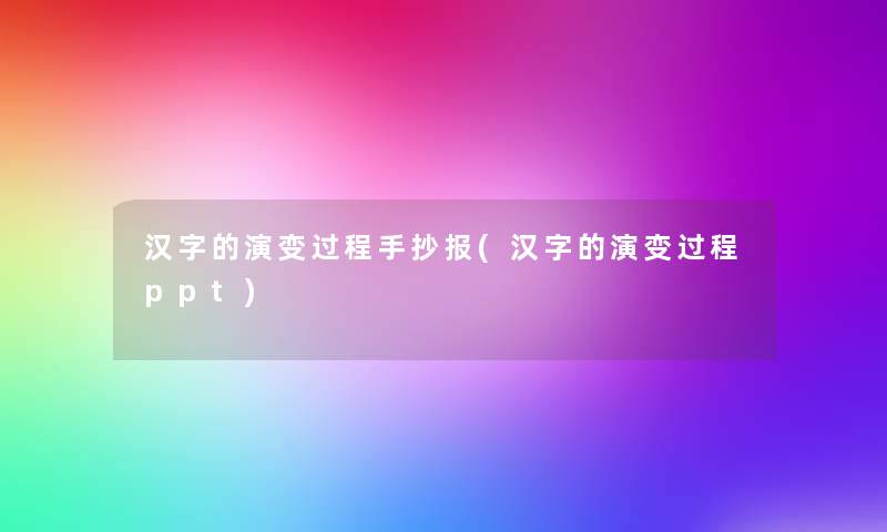 汉字的演变过程手抄报(汉字的演变过程ppt) 汉字的演变过程手抄报(汉字的演变过程ppt)
