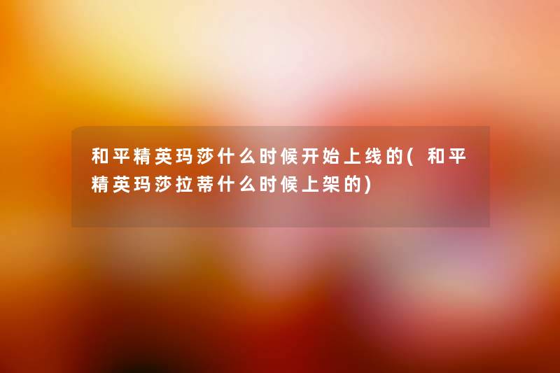 和平精英玛莎什么时候开始上线的(和平精英玛莎拉蒂什么时候上架的) 和平精英玛莎什么时候开始上线的(和平精英玛莎拉蒂什么时候上架的)