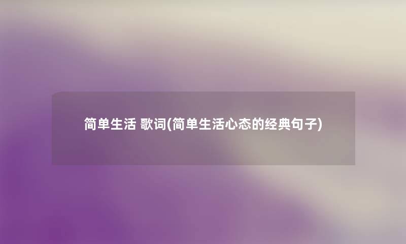 简单生活 歌词(简单生活心态的经典句子)