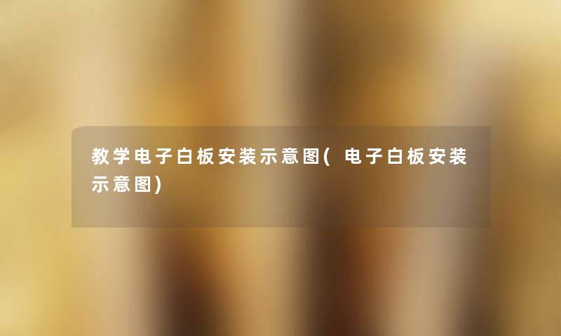 教学电子白板安装示意图(电子白板安装示意图) 教学电子白板安装示意图(电子白板安装示意图)