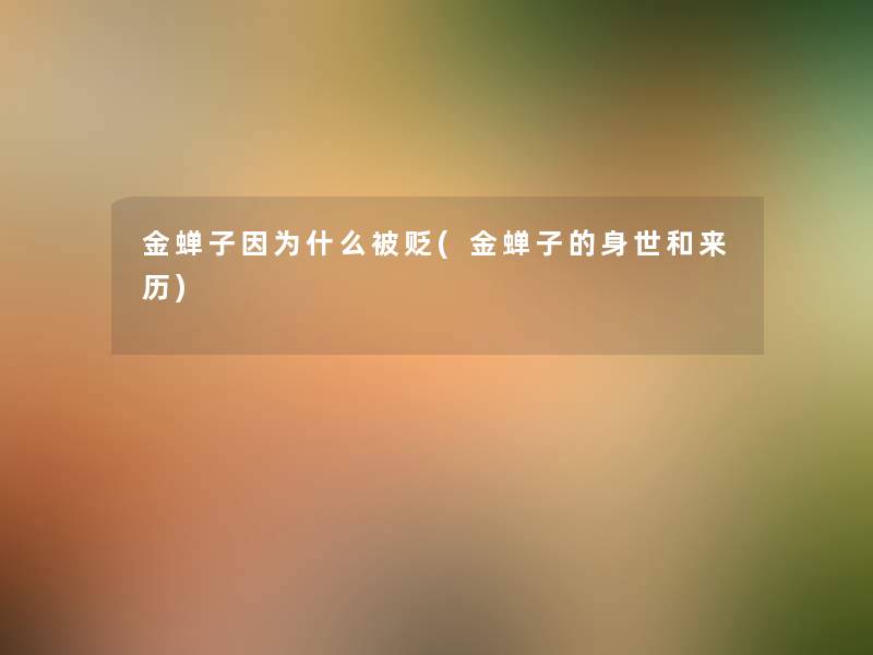 金蝉子因为什么被贬(金蝉子的身世和来历)