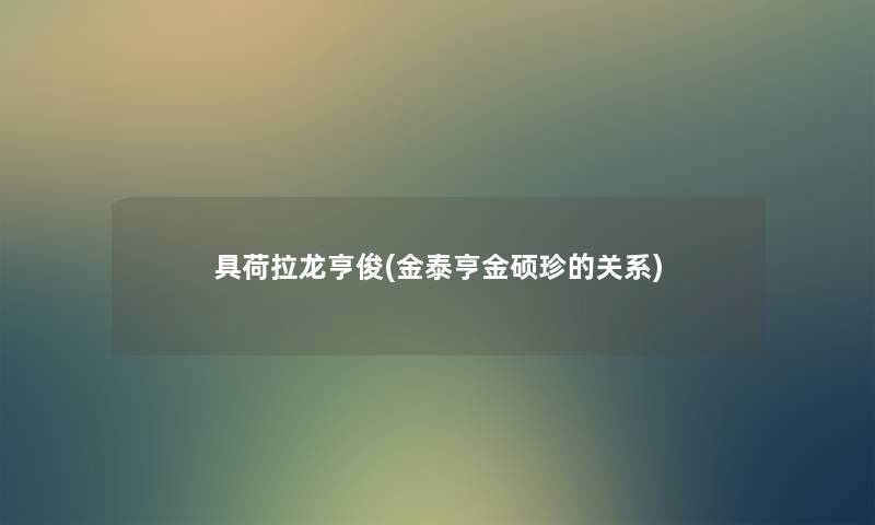 具荷拉龙亨俊(金泰亨金硕珍的关系) 具荷拉龙亨俊(金泰亨金硕珍的关系)
