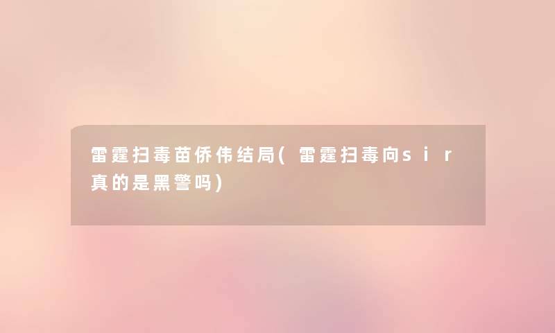 雷霆扫毒苗侨伟结局(雷霆扫毒向sir真的是黑警吗) 雷霆扫毒苗侨伟结局(雷霆扫毒向sir真的是黑警吗)