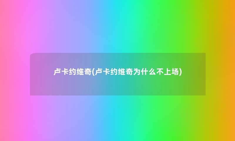 卢卡约维奇(卢卡约维奇为什么不上场) 卢卡约维奇(卢卡约维奇为什么不上场)