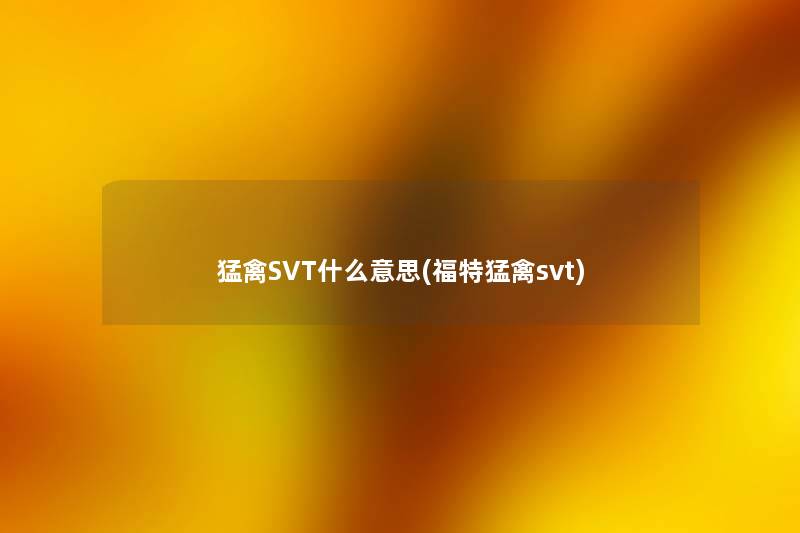 猛禽SVT什么意思(福特猛禽svt) 猛禽SVT什么意思(福特猛禽svt)