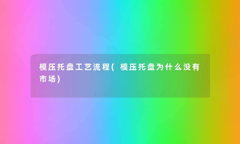 模压托盘工艺流程(模压托盘为什么没有市场) 模压托盘工艺流程(模压托盘为什么没有市场)
