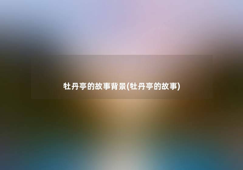 牡丹亭的故事(牡丹亭的故事) 牡丹亭的故事(牡丹亭的故事)