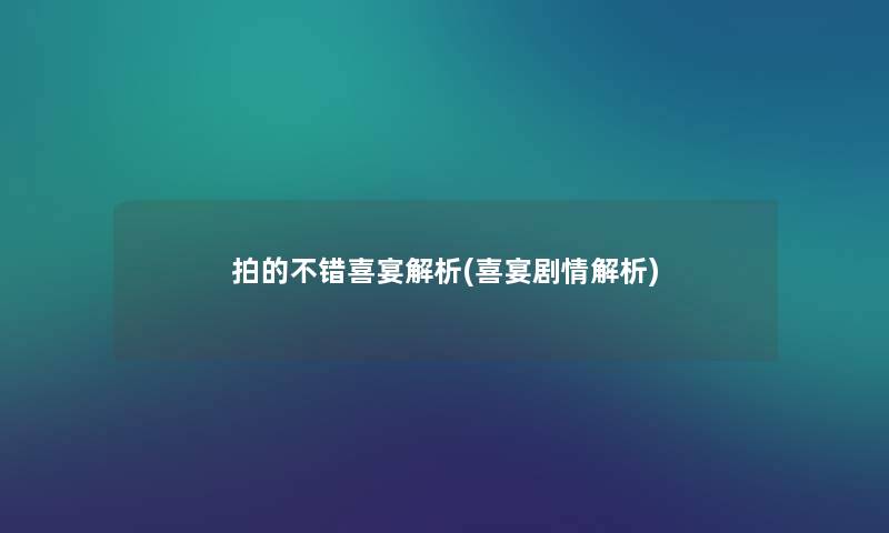 拍的不错喜宴解析(喜宴剧情解析)