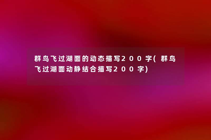 群鸟飞过湖面的动态描写200字(群鸟飞过湖面动静结合描写200字) 群鸟飞过湖面的动态描写200字(群鸟飞过湖面动静结合描写200字)