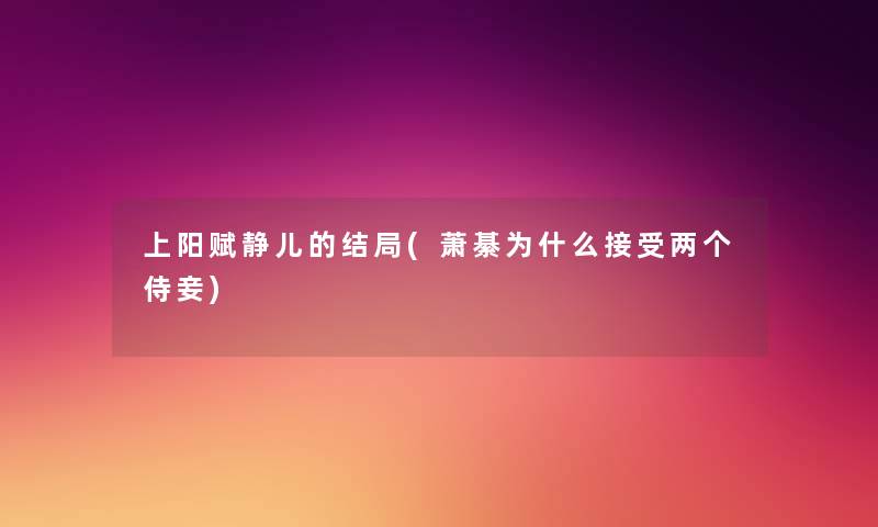 上阳赋静儿的结局(萧綦为什么接受两个侍妾)