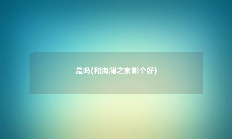 是吗(和海澜之家哪个好) 是吗(和海澜之家哪个好)