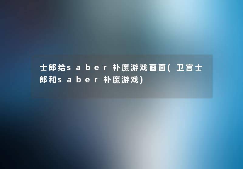 士郎给saber补魔游戏画面(卫宫士郎和saber补魔游戏) 士郎给saber补魔游戏画面(卫宫士郎和saber补魔游戏)