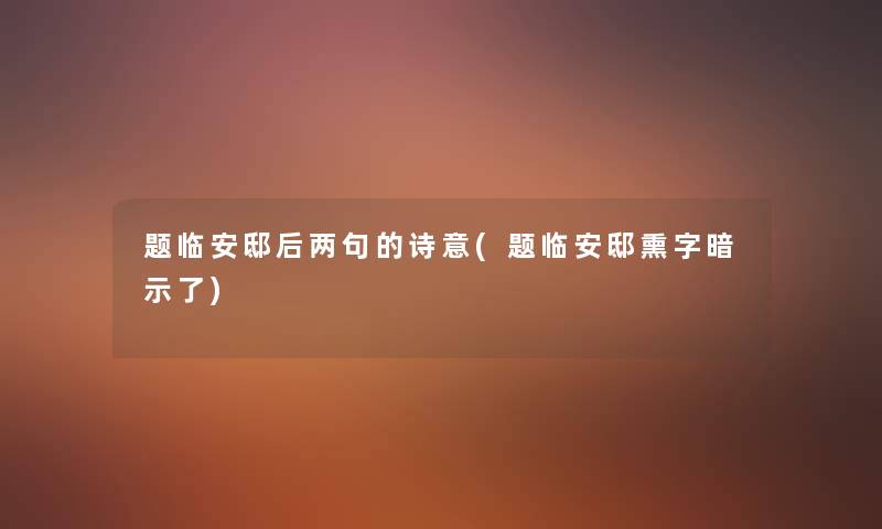 题临安邸后两句的诗意(题临安邸熏字暗示了) 题临安邸后两句的诗意(题临安邸熏字暗示了)