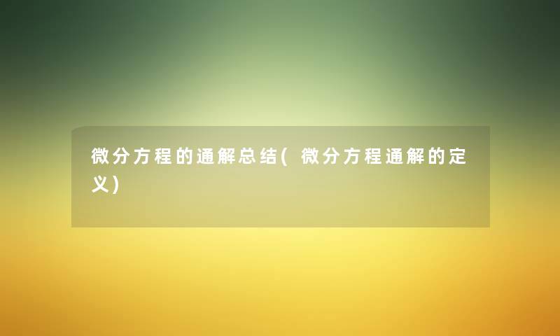 微分方程的通解补充(微分方程通解的定义) 微分方程的通解补充(微分方程通解的定义)