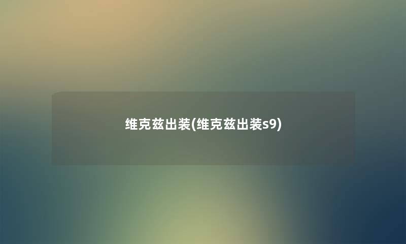维克兹出装(维克兹出装s9) 维克兹出装(维克兹出装s9)