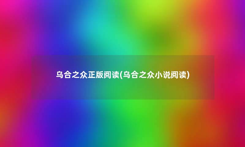乌合之众正版阅读(乌合之众小说阅读) 乌合之众正版阅读(乌合之众小说阅读)