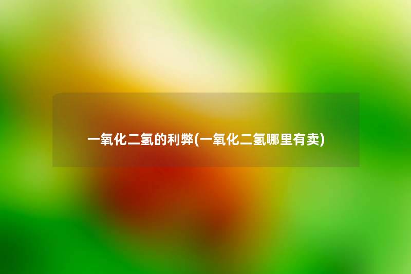 一氧化二氢的利弊(一氧化二氢哪里有卖) 一氧化二氢的利弊(一氧化二氢哪里有卖)