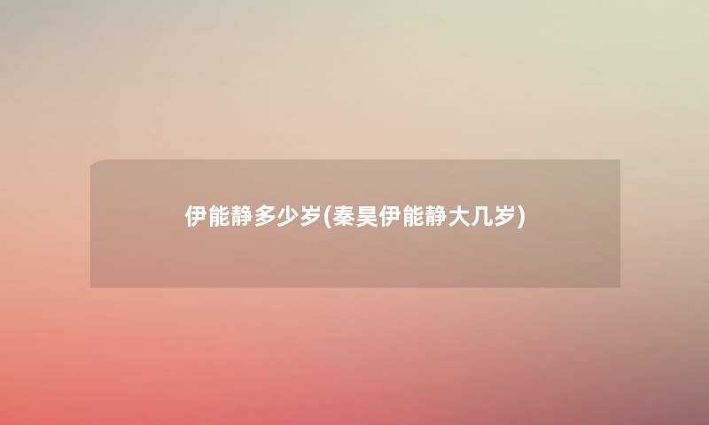 伊能静多少岁(秦昊伊能静大几岁) 伊能静多少岁(秦昊伊能静大几岁)