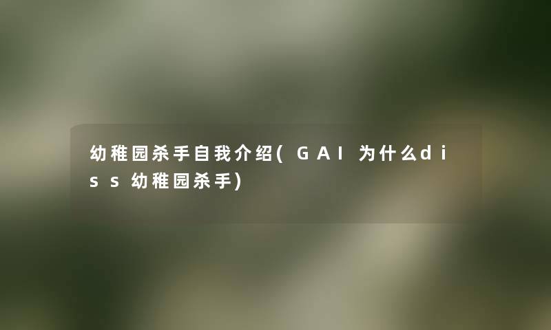 幼稚园杀手自我介绍(GAI为什么diss幼稚园杀手) 幼稚园杀手自我介绍(GAI为什么diss幼稚园杀手)