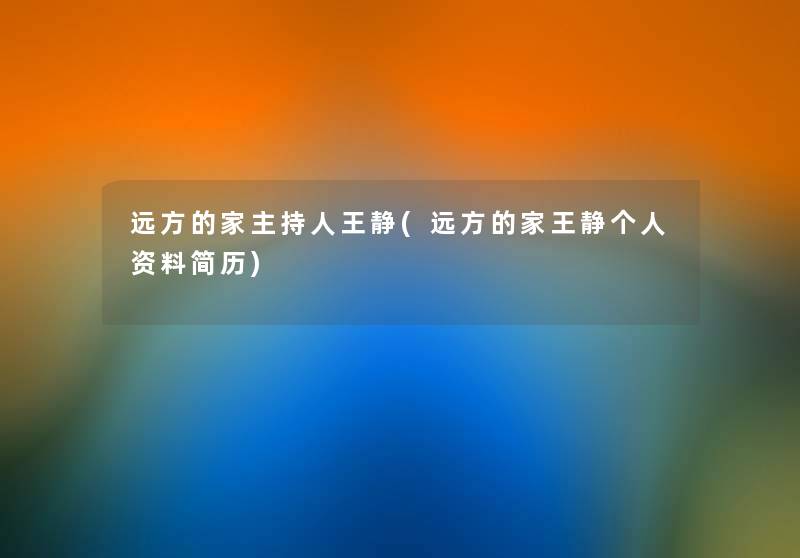 远方的家主持人王静(远方的家王静个人资料简历) 远方的家主持人王静(远方的家王静个人资料简历)