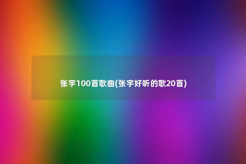 张宇几首歌曲(张宇好听的歌20首) 张宇几首歌曲(张宇好听的歌20首)