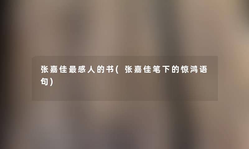 张嘉佳感人的书(张嘉佳笔下的惊鸿语句) 张嘉佳感人的书(张嘉佳笔下的惊鸿语句)