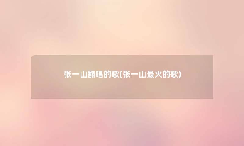 张一山翻唱的歌(张一山火的歌) 张一山翻唱的歌(张一山火的歌)