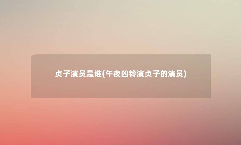贞子演员是谁(午夜凶铃演贞子的演员) 贞子演员是谁(午夜凶铃演贞子的演员)