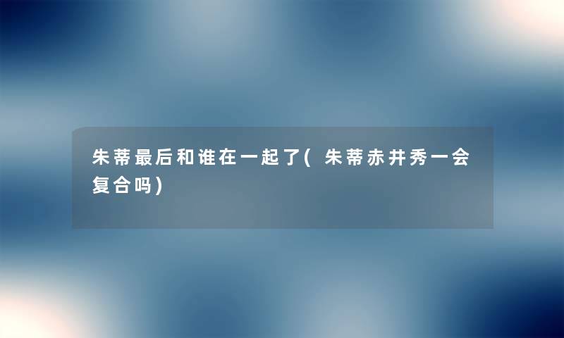 朱蒂这里要说和谁在一起了(朱蒂赤井秀一会复合吗) 朱蒂这里要说和谁在一起了(朱蒂赤井秀一会复合吗)