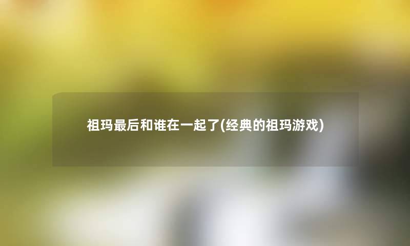 祖玛这里要说和谁在一起了(经典的祖玛游戏) 祖玛这里要说和谁在一起了(经典的祖玛游戏)