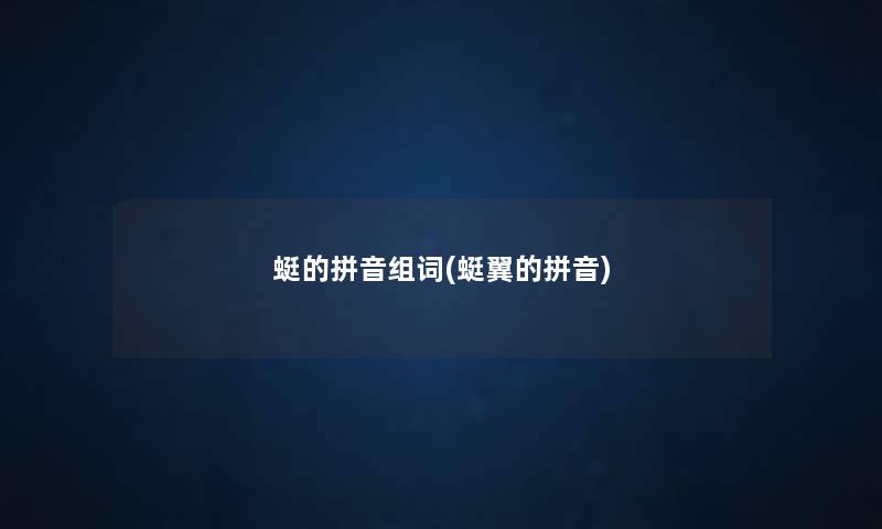 蜓的拼音组词(蜓翼的拼音) 蜓的拼音组词(蜓翼的拼音)