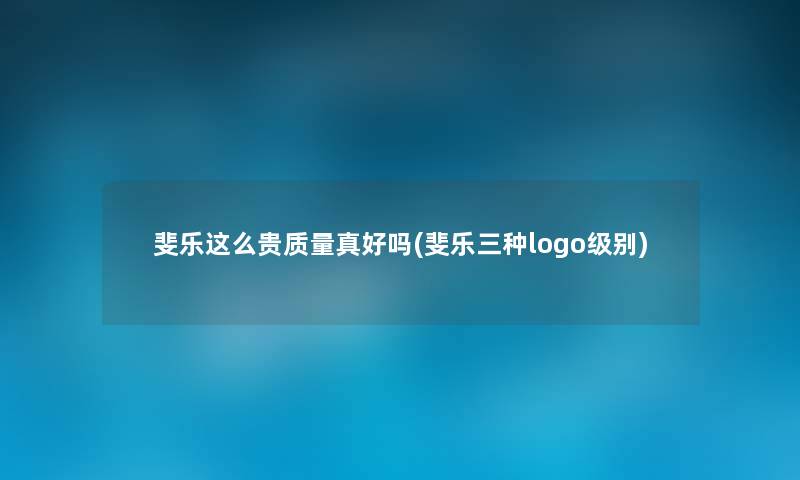 斐乐这么贵质量真好吗(斐乐三种logo级别) 斐乐这么贵质量真好吗(斐乐三种logo级别)