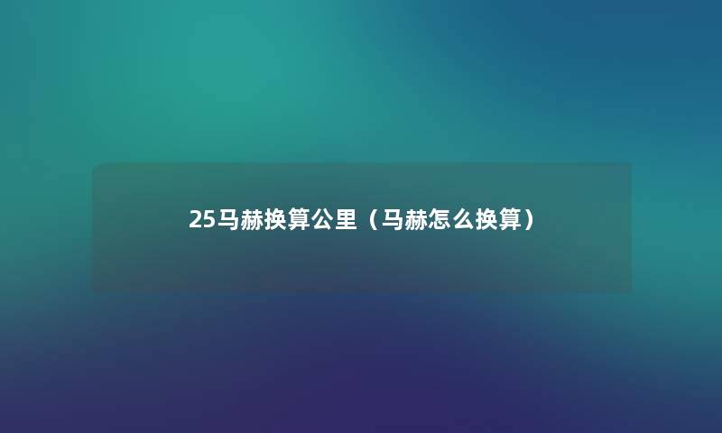 25马赫换算公里（马赫怎么换算）