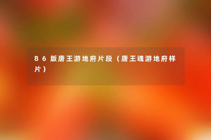 86版唐王游地府片段(唐王魂游地府样片) 86版唐王游地府片段(唐王魂游地府样片)