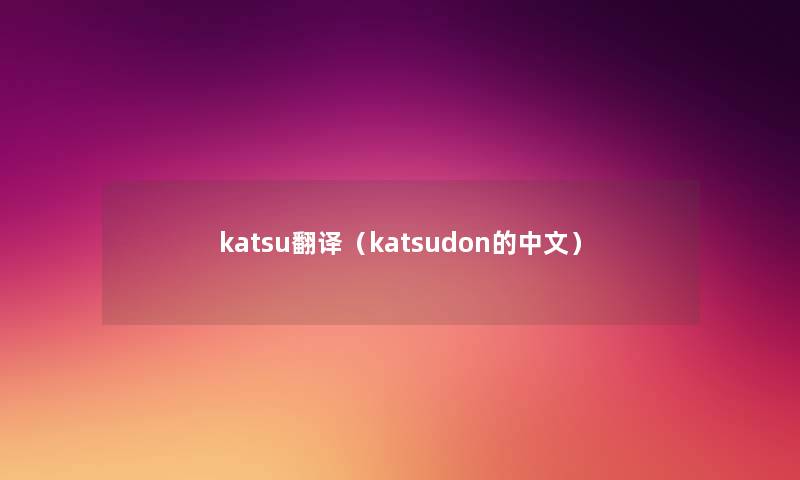 katsu翻译（katsudon的中文）