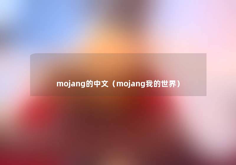 mojang的中文(mojang我的世界) mojang的中文(mojang我的世界)